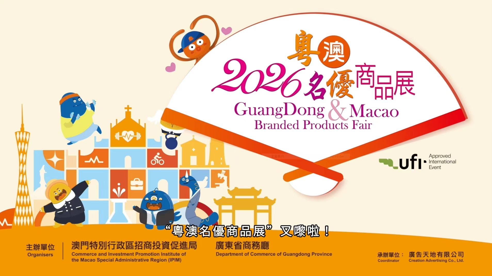 2025 Guangdong-Macao Quality Products Fair promotional video