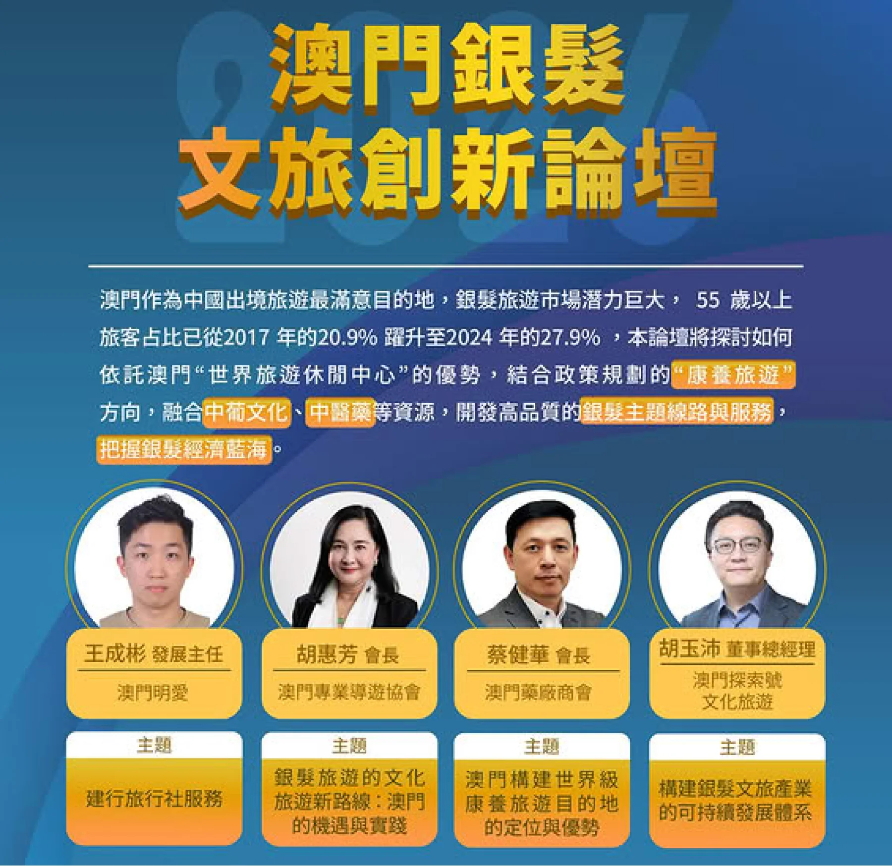 Macao Silver Tourism Innovation Forum